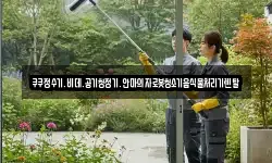 쿠쿠정수기.비데.공기청정기.안마의자로봇청소기음식물처리기렌탈