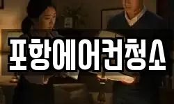 포항에어컨청소