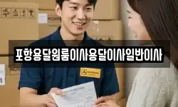 포항용달원룸이사용달이사일반이사