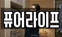 퓨어라이프