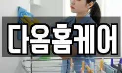 다옴홈케어