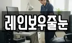 레인보우줄눈