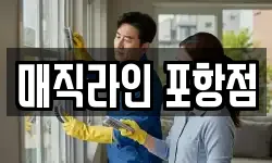 매직라인 포항점