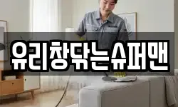 유리창닦는슈퍼맨