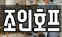 조인호프