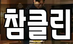 참클린