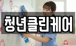 청년클린케어