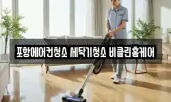 경상북도 포항시 북구 양덕동 청소,입주청소,사무실청소,에어컨청소