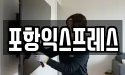 포항익스프레스