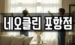 네오클린 포항점