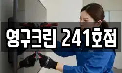 영구크린 241호점