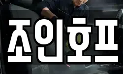 조인호프
