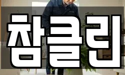 참클린