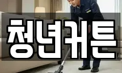 경상북도 포항시 북구 여남동 청소,입주청소,사무실청소,에어컨청소