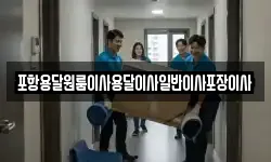 포항용달원룸이사용달이사일반이사포장이사