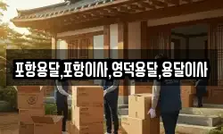 경상북도 포항시 북구 여남동 이사,용달이사,포장이사,원룸이사,보관이사