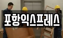 포항익스프레스
