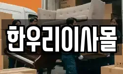 한우리이사몰