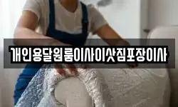 개인용달원룸이사이삿짐포장이사