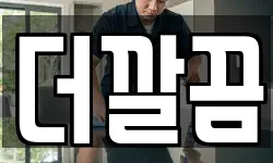 더깔끔