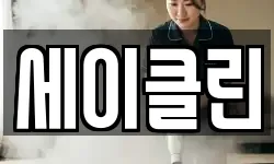 세이클린