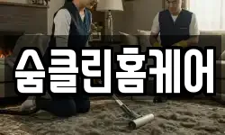 숨클린홈케어