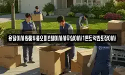 경상북도 포항시 북구 여천동 이사,용달이사,포장이사,원룸이사,보관이사