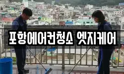 포항에어컨청소 엣지케어