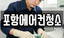 경상북도 포항시 북구 여천동 청소,입주청소,사무실청소,에어컨청소