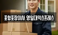 포항포장이사 영일대익스프레스