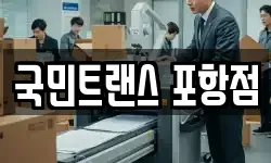 국민트랜스 포항점