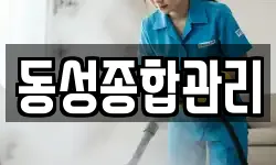 동성종합관리
