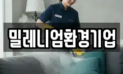 밀레니엄환경기업