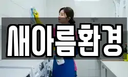 새아름환경