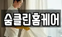 숨클린홈케어