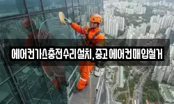 에어컨가스충전수리설치,중고에어컨매입철거