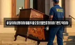 경상북도 포항시 북구 용흥동 이사,용달이사,포장이사,원룸이사,보관이사