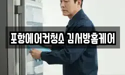 경상북도 포항시 북구 용흥동 청소,입주청소,사무실청소,에어컨청소