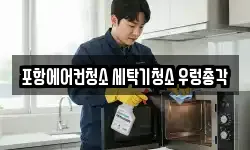 포항에어컨청소 세탁기청소 우렁총각