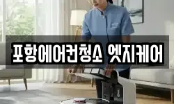 포항에어컨청소 엣지케어