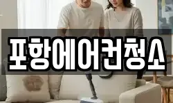 포항에어컨청소