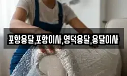 포항용달,포항이사,영덕용달,용달이사
