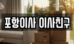 포항이사 이사친구
