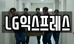 LG익스프레스