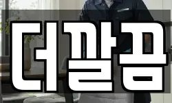 더깔끔