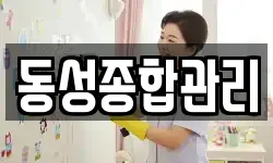 동성종합관리