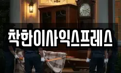 착한이사익스프레스