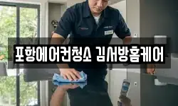 포항에어컨청소 김서방홈케어