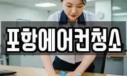 포항에어컨청소