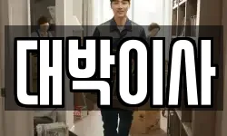 대박이사